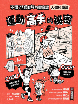 cover image of 不得了！超有料的體育課